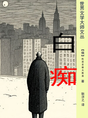 cover image of 白痴（耿济之经典译本）